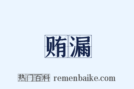 贿漏是什么意思的图片